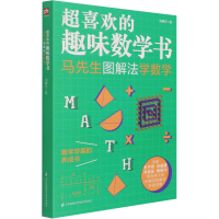 [M]超喜欢的趣味数学书 马先生图解法学数学 刘薰宇 著 -9787571317959