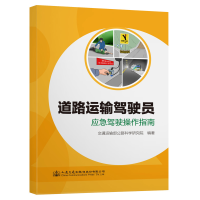 [M]道路运输驾驶员应急驾驶操作指南-9787114173639