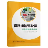 [M]道路运输驾驶员应急驾驶操作指南-9787114173639