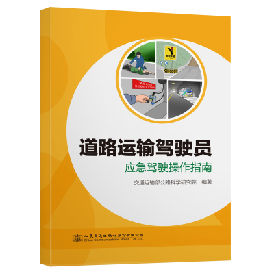 [M]道路运输驾驶员应急驾驶操作指南-9787114173639