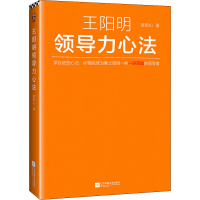 [M]王阳明领导力心法 度阴山 著 -9787559458544