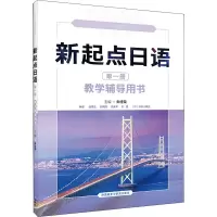 [M]新起点日语 第1册 教学辅导用书-9787521326031