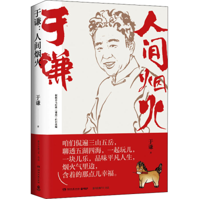 [M]于谦 人间烟火 于谦 著 -9787572602092