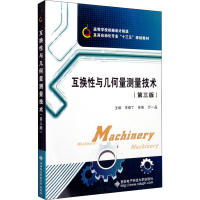 [M]互换性与几何量测量技术(第3版)-9787560654140