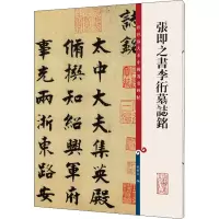 [M]张即之书李衎墓志铭 孙宝文 编 -9787532657384