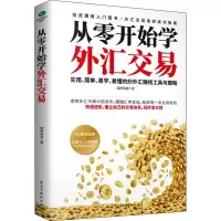 [M]从零开始学外汇交易-9787513933339