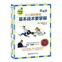 [M]大师三人行 少儿国际象棋基础篇 基本战术要掌握(第2版)-9787555207702