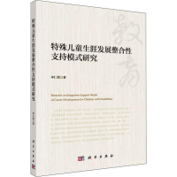 [M]特殊儿童生涯发展整合性支持模式研究-9787030597540