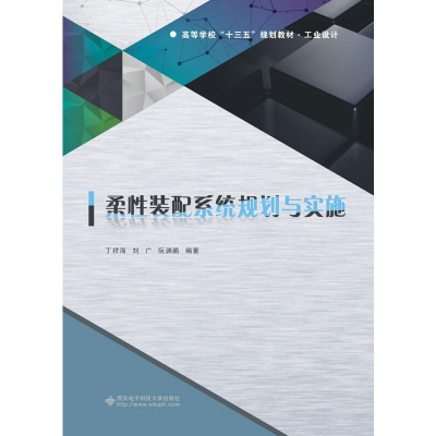 [M]柔性装配系统规划与实施-9787560652054