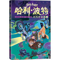 [M]哈利·波特与死亡圣器 1 (英)J.K.罗琳 著 马爱农,马爱新 译 -9787020158621