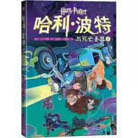 [M]哈利·波特与死亡圣器 1 (英)J.K.罗琳 著 马爱农,马爱新 译 -9787020158621