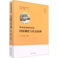 [M]高中历史教学设计 国家制度与社会治理-9787309155808