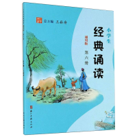 [M]小学生经典诵读 第6册 通用版 王崧舟 编 -9787554015421