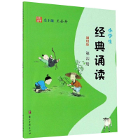 [M]小学生经典诵读 第4册 通用版-9787554015407