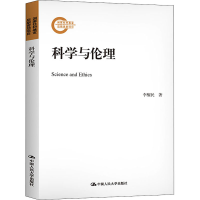 [M]科学与伦理 李醒民 著 -9787300294124