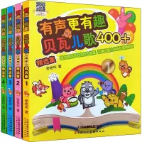 [M]有声更有趣 贝瓦儿歌400+ 精选集(1-4) 李艳华 著 -9787530594704