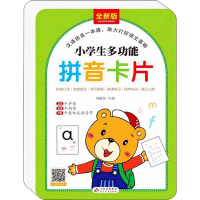[M]小学生多功能拼音卡片 全新版-9787570413515