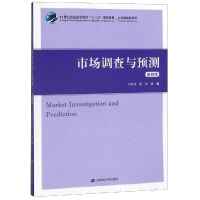 [M]市场调查与预测(第4版)/闫秀荣等-9787564233112