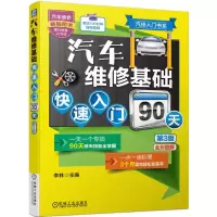 [M]汽车维修基础快速入门90天(第3版)/汽修入门书系-9787111670445