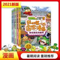 [M]植物大战僵尸2我的第一本国宝漫画(全5册) 笑江南 绘 -9787514867565