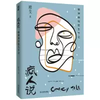 [M]疯人说 精神病院医生手记-9787515520711