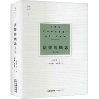 [M]法律的概念(第3版) (英)哈特 著 许家馨,李冠宜 译 -9787519723408