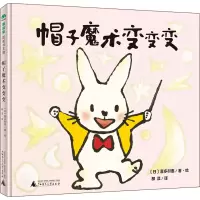 [M]帽子魔术变变变-9787559835284