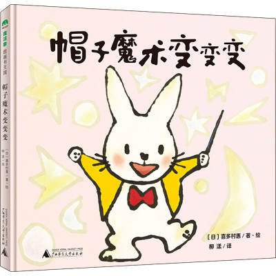 [M]帽子魔术变变变-9787559835284