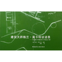 [M]建筑大师格兰·莫卡特谈话录——华盛顿大学建筑系大师班设计课-9787112145058