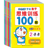 [M]哆啦A梦学前数学思维训练100题(全6册)-9787557558154