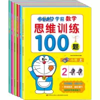 [M]哆啦A梦学前数学思维训练100题(全6册)-9787557558154