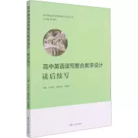 [M]高中英语读写整合教学设计 读后续写-9787309155389