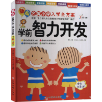 [M]新版名牌小学入学全方案 学前智力开发 樊彤 著 蔡维龙,杨晓燕 绘 -9787549312825