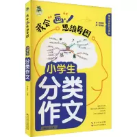 [M]小学生分类作文-9787572116025