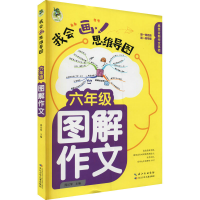 [M]6年级图解作文 周汉琴 编 -9787572115998
