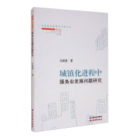 [M]城镇化进程中服务业发展问题研究 王国惠 著 -9787557703912