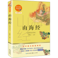 [M]山海经(绘图全译本) 全新修订版 李慕古 译 -9787570219742