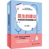 [M]医生的建议 来自百余位专家的肺腑之言-9787117304344