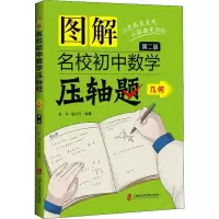 [M]图解名校初中数学压轴题 几何 第2版-9787552025132