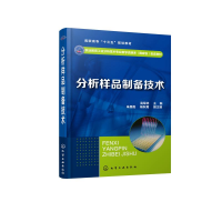 [M]分析样品制备技术/高军林-9787122332639