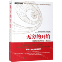 [N]无穷的开始(世界进步的本源第2版)/科学新经典文丛-9787115505095