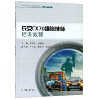 [M]长安CX70维修技师培训教程/陈世江-9787568911740