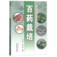 [N]百药栽培/本草精华系列丛书-9787513250283