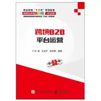 [M]跨境B2B平台运营/刘敏 刘敏 著 -9787121358128
