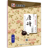 [M]唐诗三百首 楷书-9787539485065