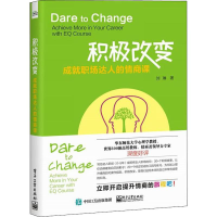 [M]积极改变 成就职场达人的情商课-9787121354939