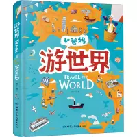 [M]游世界-9787542250407