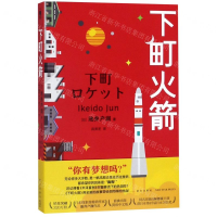 [N]下町火箭-9787513336154