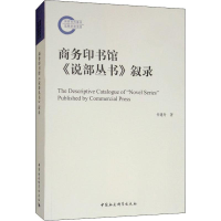[M]商务印书馆《说部丛书》叙录-9787520337953