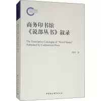 [M]商务印书馆《说部丛书》叙录-9787520337953
